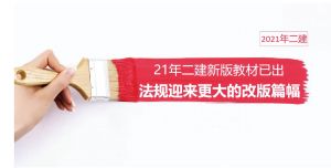 2021二建新教材已上市，變化幅度竟高達(dá)25%！解讀速看！