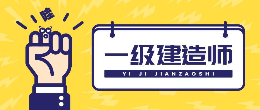 21年一建閱卷名單公布！官方：這4家給你打分...