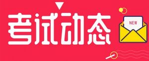 重磅丨該省發(fā)布2021年度二級造價工程師考試考務(wù)工作的通知！
