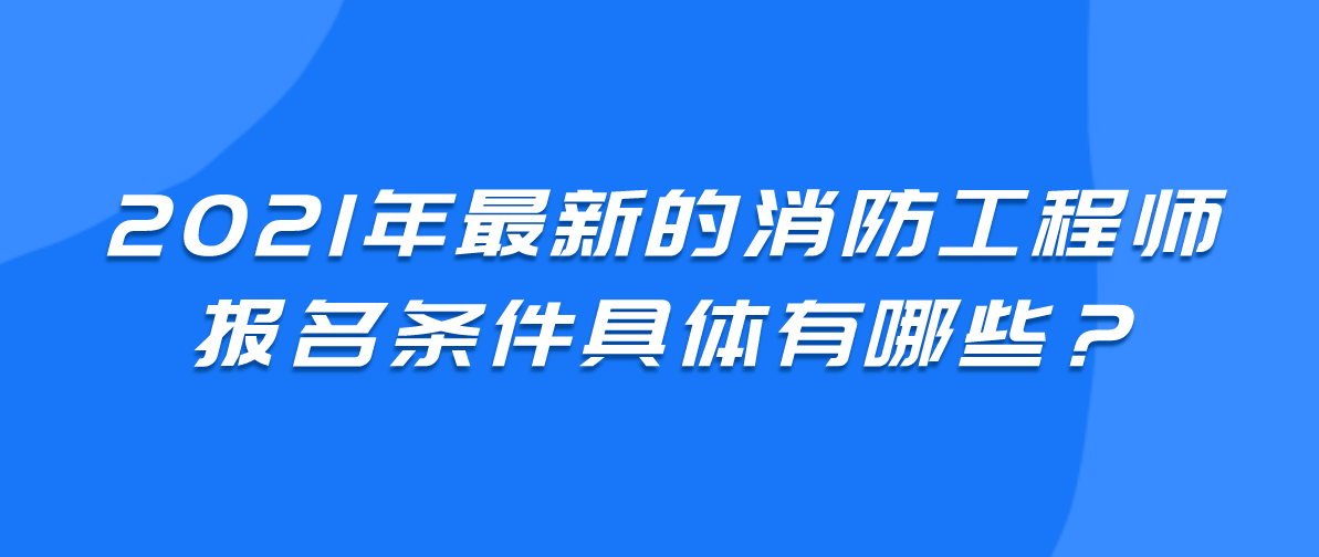 陜西2021年一級消防工程師考試報(bào)名已開通，抓緊時(shí)間報(bào)名！