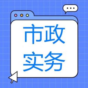 2025年一級(jí)建造師《市