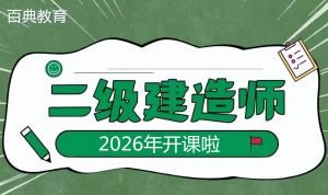 二級建造師證書受歡迎的原因是什么？2026備考正當(dāng)時(shí)