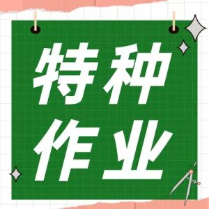 特種作業(yè)證、安監(jiān)、質(zhì)監(jiān)辦理哪個(gè)好？